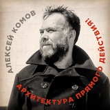 Архитектура Прямого действия! Алексей Комов