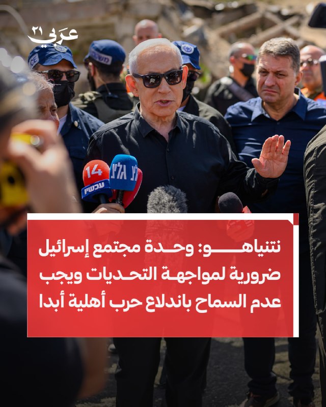 نتنياهو يدعو إلى وحدة المجتمع الإسرائيلي