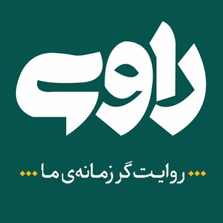 Telegram profile photo for شبکه راوی