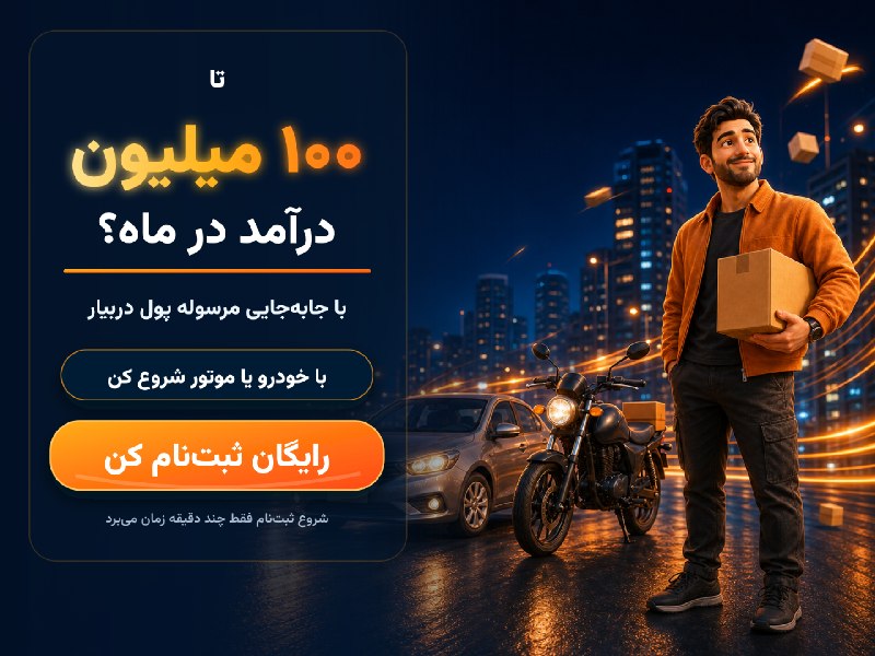 عآلیجناب: اینجا بعضیا 100 میلیون تو ماه در میارن🤯باور نمیکنی؟ خودت بیا توی کانال و پست آخر رو ببین:@miare_driver@miare_driver@miar