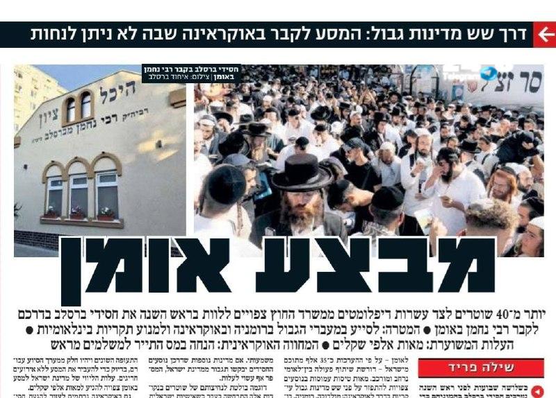 🇮🇱 משטרת ישראל תשלח מעל 40 שוטרים ללוות את חסידי ברסלב בדרך לאומן, השוטרים יהיו מוצבים באוקראינה וברומניה…