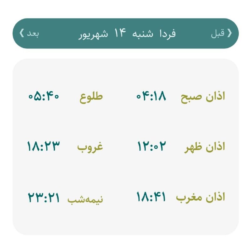 اخبار اصفهان: 🔸اوقات شرعی فردا شنبه ۱۴ شهریورماه ۱۴۰۵ به افق اصفهان (احتیاط یک تا دو دقیقهای لحاظ شود)🌱وقت دعا ما رو هم به خاطر داشته