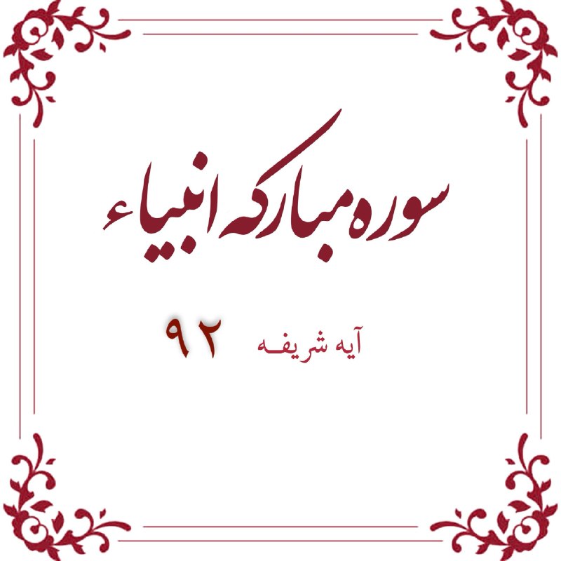 قرآن کریم | جوشن کبیر: 🌸🌷🌱🌷🌸🌱🌷🌸🌷🌱🌸🌷🌱🌸آیه نود و دوم سوره مباركه انبیا 👇👇