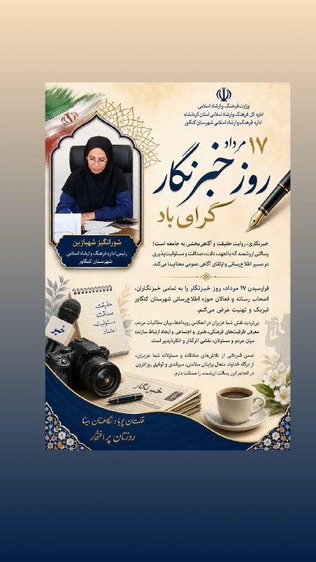اخبار فرهنگ و هنر کنگاور: بسمالله الرحمن الرحیمپیام تبریک رئیس اداره فرهنگ و ارشاد اسلامی کنگاور به مناسبت روز خبرنگارخبرنگاری، روایت حقیقت و آگا