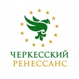 Черкесский Ренессанс