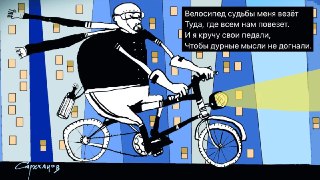 🖼 Великостишия от Петра Саруханова и Сергея Мостовщикова в «Новой газете»Велосипед судьбы меня везетТуда, где всем нам повезет.И я кручу свои педали,Чтобы дурные мысли не догнали.Рисунок: Петр Саруханов / «Новая газета»👉 Другие #великостишия — смотрите на 