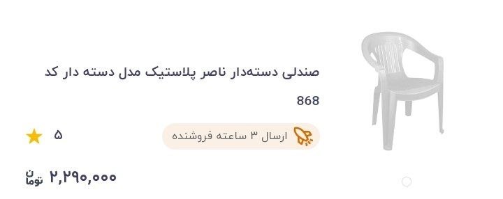 BadNews85 | بدنیوز: 🔴شما با حقوق ماهی ۳۰ میلیون تو ایران تهایتا میتونید ۱۰ تا صندلی دسته دار ناصر پلاستیکی بخرید تازه خیلیا حقوقشون ۱۵ میلیو