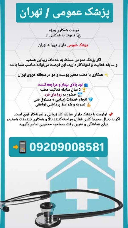 مدیکال جاب: 🟥 #پزشک_عمومی 🙋‍♀🙋‍♂✅ فرصت همکاری ویژه برای #پزشک_عمومی در تهران✅ دعوت به همکاری از #پزشک_عمومی دارای پروانه تهران✅اگر #