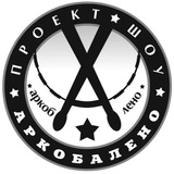 Школа-студия «Проект-шоу «АРКОБАЛЕНО» г.Краснодар