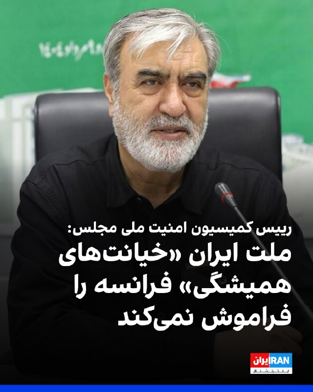 Iran International ایران اینترنشنال ✔: ابراهیم عزیزی، رییس کمیسیون امنیت ملی مجلس، در شبکه ایکس نوشت: «ملت ایران هرگز خیانتهای همیشگی فرانسه در موضوعاتی مانند