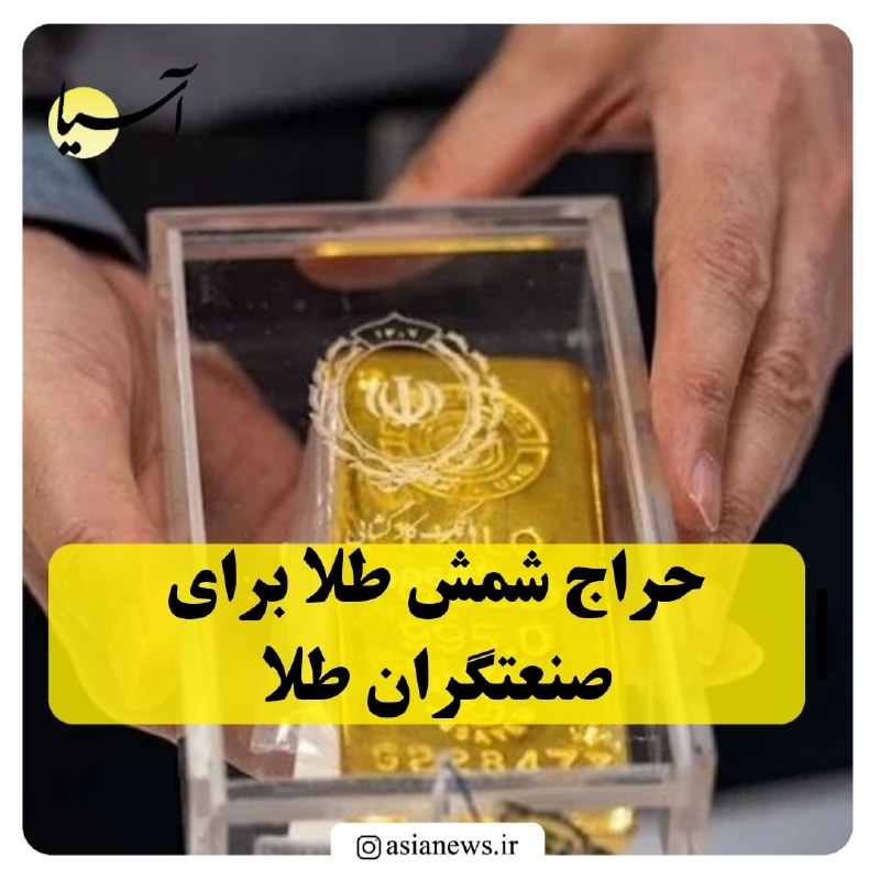 Asia News: 🔸حراج شمش طلا برای صنعتگران طلاصنعتگران حوزه طلا تا ساعت ۲۴ امروز ـ دوم شهریور ـ فرصت دارند که در این حراجی شرکت کنند؛ ش