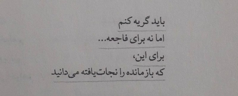⇝❂ دلَُِِّــــَُِّـَُِّنَُِّـــَُُُُِِّّـَُِّوَُّشّّــــَُِتــُہ ❂⇝‌: 💠باید گریه کنماما نه برای فاجعه...برای این کهبازمانده را نجات‌یافته می‌دانید