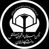 انجمن اسلامی دانشجویان مستقل دانشگاه لرستان