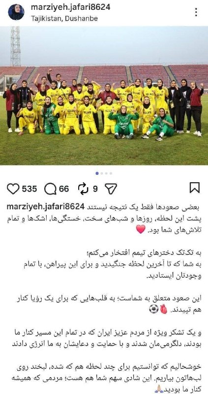 کانال بم: ♦️پست احساسی مرضیه جعفری پس از صعود خاتون به لیگ قهرمانان آسیا🔹بعضی از صعودها فقط یک نتیجه نیستند. پشت این لحظه، روزها و