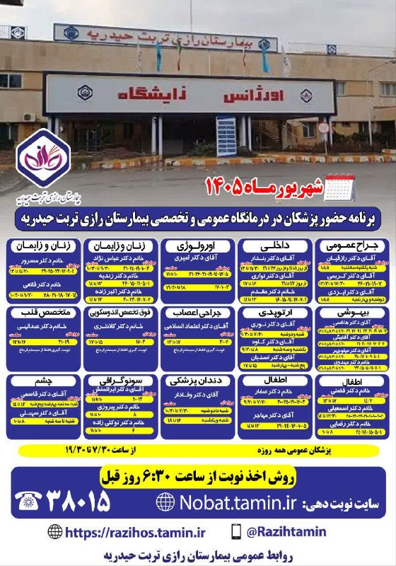 تابان تربت | اخبار تربتحیدریه: ♦️برنامه حضور پزشکان در درمانگاه عمومی و تخصصی بیمارستان رازی تربت حیدریه شهریور ماه1405📱 درگاه خدمات الکترونیک: ES.tami