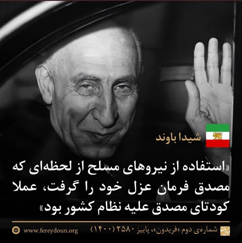 جناب گاو: ——«کودتای محمد مصدق علیه پادشاهی مشروطه»«استفاده از نیروهای مسلح از لحظهای که مصدق فرمان عزل خود را گرفت، عملا کودتای م