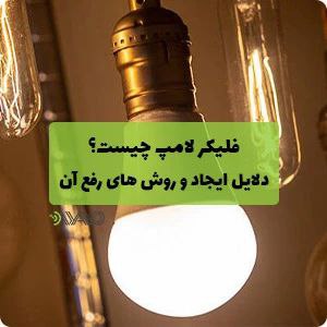 کارشناسی رسمی تاسیسات و کارخانجات: 🔴 فلیکر چیست؟فلیکر (Flicker) به نوسانات سریع و تکرارشونده در ولتاژ منبع تغذیه گفته می‌شود که باعث تغییرات شدت نور در لام