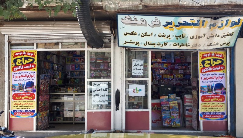 پایگاه خبری سلام پاوه: 📣 توجه | توجه🛍 فرصتی مناسب برای خرید لوازم‌التحریر سال تحصیلی فرزندان شما✏️ فروش ویژه لوازم‌التحریر فرهنگ🔻 به علت تغییر 