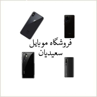 فروشگاه موبایل سعیدیان