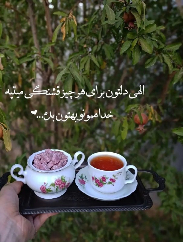 🎆🎀 فتونایس 🎀🎆: الهی دلتون برای هر چیز قشنگی میتپه....#عکس_نوشته 🌸🍃@photoniceee✿࿐༅࿇༅࿐✿