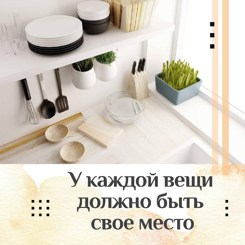 У каждой вещи должно быть свое место И я сейчас говорю не о том, что одежда висит в шкафу, а стаканы стоят на полке. Это гораздо глубже, чем кажетс... - изображение 1 - вещи, место, каждой