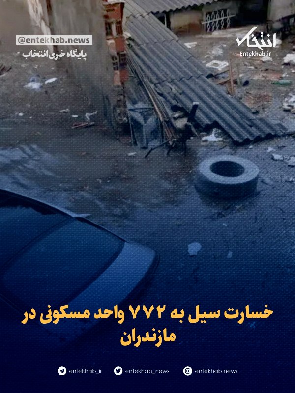 پایگاه خبری انتخاب ✔: ♦️ خسارت سیل به ۷۷۲ واحد مسکونی در مازندران🔹 مدیرکل مدیریت بحران مازندران گفت: تاکنون ۷۷۲ واحد مسکونی تحت تأثیر بارشهای