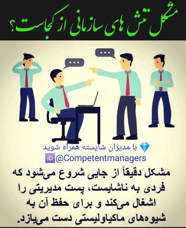 (Competent Managers) مدیران شایسته: ⭕️مشکل عمده تنش های موجود در سازمان ها از کجاست ؟🔺مشکل دقیقا دقیقا از جایی شروع می شود که فردی به ناشایست ، پست مدیریتی