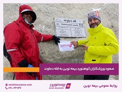 bimenevis 🇮🇷: https://www.bimenevis.ir/7748/@bimenevisصعود ورزشکاران کوهنورد بیمه نوین به قله دماوند