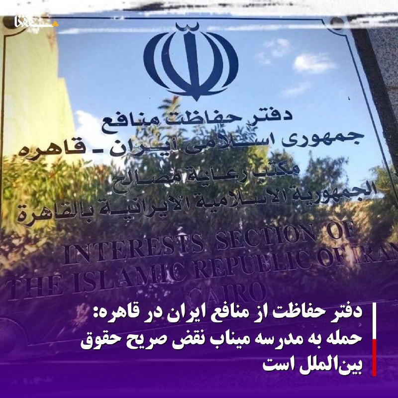 خبرگزاری بین المللی شفقنا: 🔴دفتر حفاظت از منافع ایران در قاهره: حمله به مدرسه میناب نقض صریح حقوق بین‌الملل استدفتر حفاظت از منافع ایران در قاهره ب