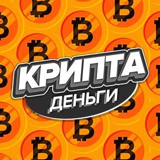 Telegram profile photo for Крипта (деньги)