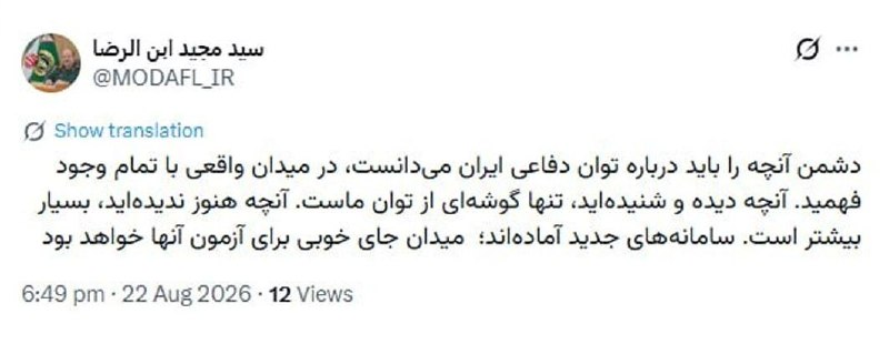 اﻧﻌﻜﺎﺱ ﺑﻨﺎﺏ: 🔺سردار ابن‌الرضا: میدان جای خوبی برای آزمون سامانه‌های جدید خواهد بودسرپرست وزارت دفاع و پشتیبانی نیروهای مسلح:🔹دشمن آنچ