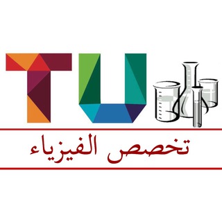 تخصص الفيزياء 🎈📚