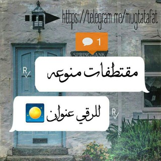 ((( مقتطفات منوعة ))) Telegram Group Link