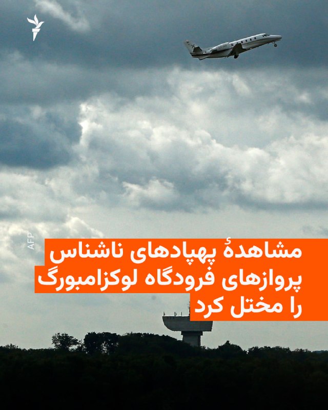 🔸 The government of Luxembourg announced that following the sighting of several unidentified and unauthorized drones in the skies of this country's airport, the investigation into this incident continues.