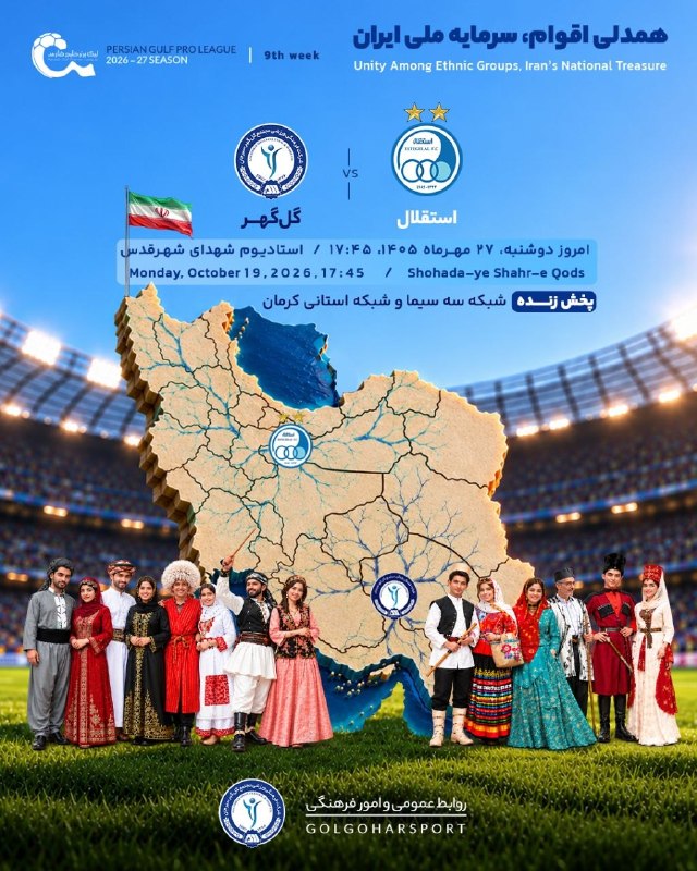 Varzeshland: پوستر باشگاه گل‌گهر برای بازی امروز مقابل استقلال با اشاره به اتحاد بین قومیت‌های کشور