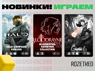 Четверговые игры прямо по курсу🕹💫 Первая часть Halo получила ремейк на UE5 с дополненным сюжетом и весьма высокими оценками. Самое время вкатиться в похождения Мастера Чифа.🩸 На Switch 2 и PS5 выходит переиздание трилогии BloodRayne. Горячая вампирша Рейн 