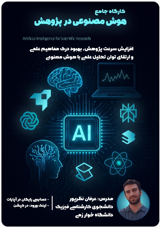 ✨ انجمن نجوم خوارزمى ✨: 📢 مجموعه ویدیویی «کارگاه ابزارهای هوش مصنوعی در پژوهش» منتشر شد.در این مجموعه، ابزارهای هوش مصنوعی با تمرکز بر کاربردهای