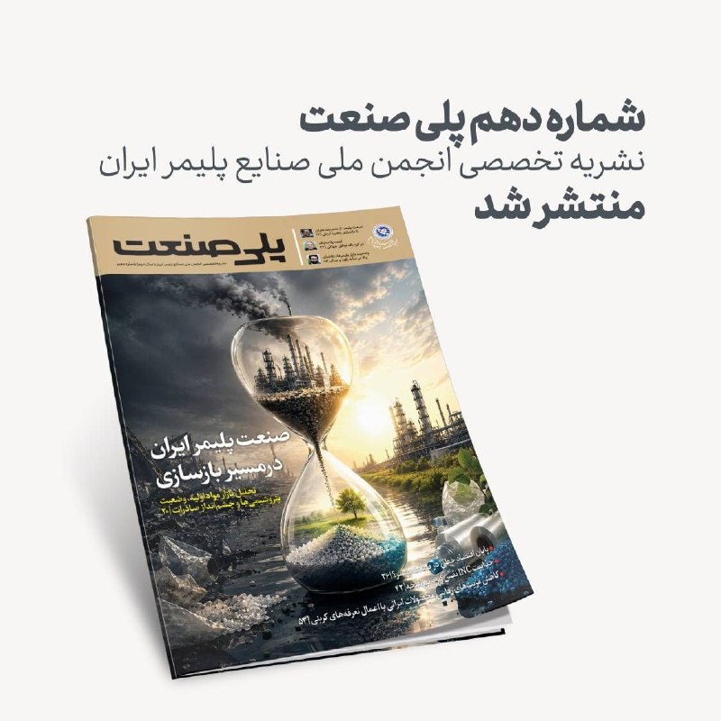 رسانه انجمن ملی صنایع پلیمر ایران | اینپیا: 📢 شماره دهم «پلی‌صنعت» منتشر شد▪️پلی‌صنعت در دهمین شماره خود، سراغ مهم‌ترین پرسش‌های امروز صنعت پلیمر ایران رفته است؛ از