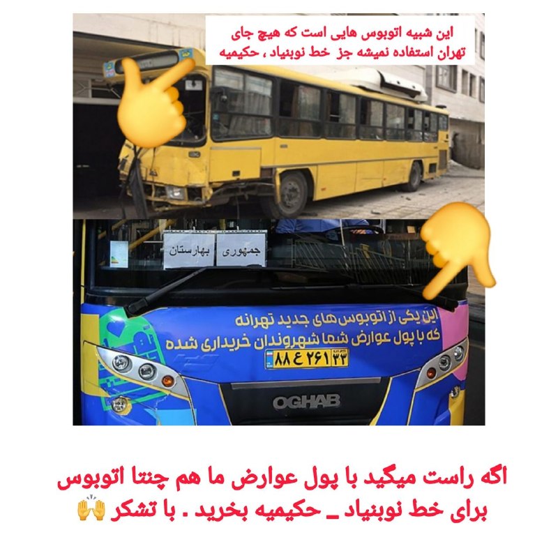 کانال خبری حکیمیه: اگه راست میگید با پول عوارض ما هم چنتا اتوبوس برای خط نوبنیاد _ حکیمیه بخرید . با تشکر 🙌 به راستی چرا شرکت واحد منطقه مج