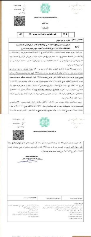 اطلاع رسانی مالیاتی: ✍سازمان امور مالیاتی بخشنامه شماره: ۲۰۰/۱۴۰۵/۴۱مورخ: ۱۴۰۵/۰۵/۲۵◾️ موضوع :اصلاح بخشنامه شماره ۲۰۰/۱۴۰۱/۵۹ مورخ ۱۴۰۱/۱۲/۲۷