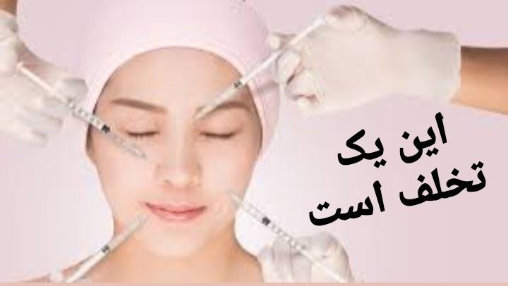 خبرفوری دورود: ⚖حقوقی✍تزریق بوتاکس و ژل در آرایشگاه زنانه که به نوعی مداخله غیر مجاز در امر پزشکی محسوب میشود از جمله تخلفات بهداشتی ا