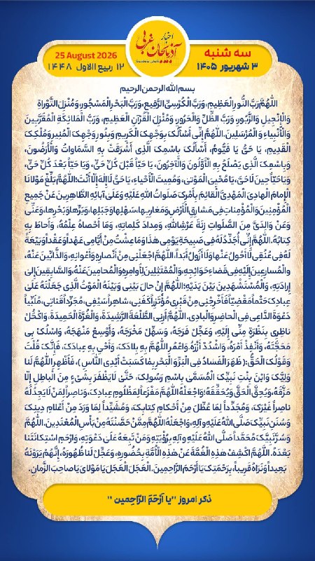 اخبار آذربایجان غربی: هر روز خود را آغاز کنید با: بِسْمِ اللَّـهِ الرَّحْمَـٰنِ الرَّحِيمِ‌🔹با خواندن دعای عهد و چند دقیقه گفتگو روزانه با اما