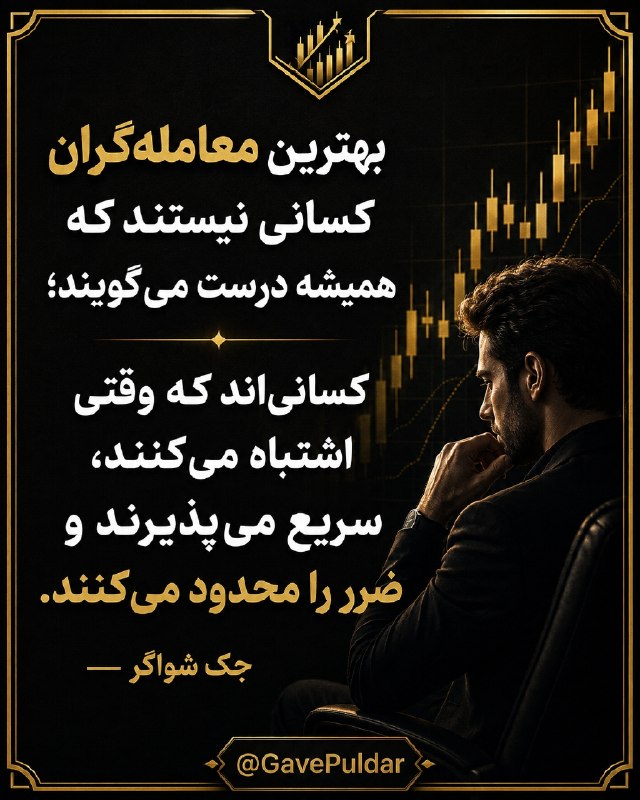 گاو پولدار | ترید | سیگنال: 📌 تریدر حرفه‌ ای ، تریدری نیست که در معاملاتش اشتباه نمیکنه.🔗 تفاوت اصلی اینجاست که وقتی اشتباه میکنه، سریع می‌پذیره و ض