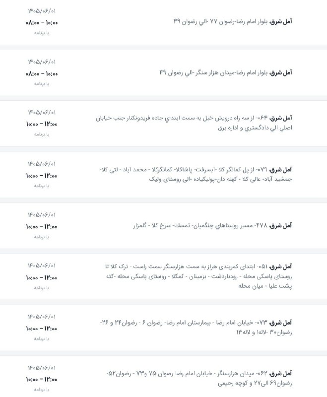 اخبار آمل نور: لیست خاموشیهای شهرستان آمل در روز یکشنبه ۱ شهریور ۱۴۰۵ (آمل شرق)@AmolNoorلیست خاموشیهای شهرستان آمل در روز یکشنبه ۱ شه