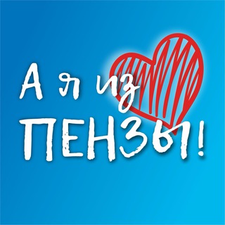 Telegram profile photo for А я из Пензы!