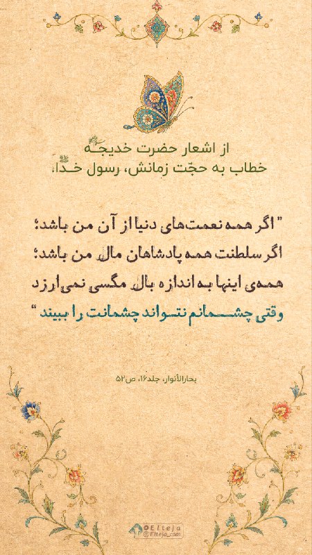 علی مَعَ الْحَقِّ وَالْحَقُّ مَعَ عَلِيٍّ: 🔴 از اشعار حضرت خدیجه سلام الله علیها خطاب به حجّت زمانش، رسول خدا صلی الله علیه وآله:"اگر همه نعمتهای دنیا از آن من با