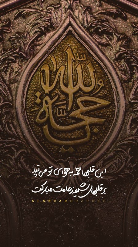 مشهد آنلاین: ✨ #پک_استوری امامت امام زمان عجل‌الله به مناسبت شب آغاز امامت امام عصر(عج)آقا مبارک است ردای امامتت ای غایب از نظر به فد