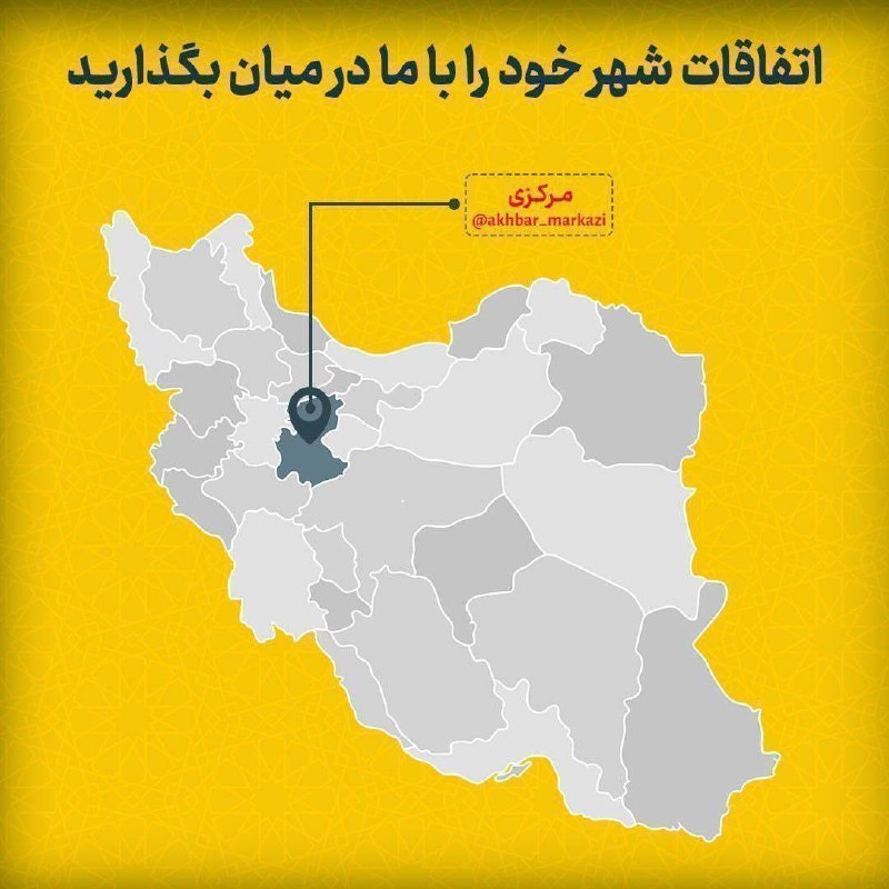 اخبار مرکزی: 📣 شهروند خبرنگار شو!دیدی؟ ضبط کن 🎥جالبه؟ بفرست 📸مشکله؟ گزارش بده 🗣ایدی @Ertebat_ba_ostan✨ با اسم خودت منتشر میشهشهر، به