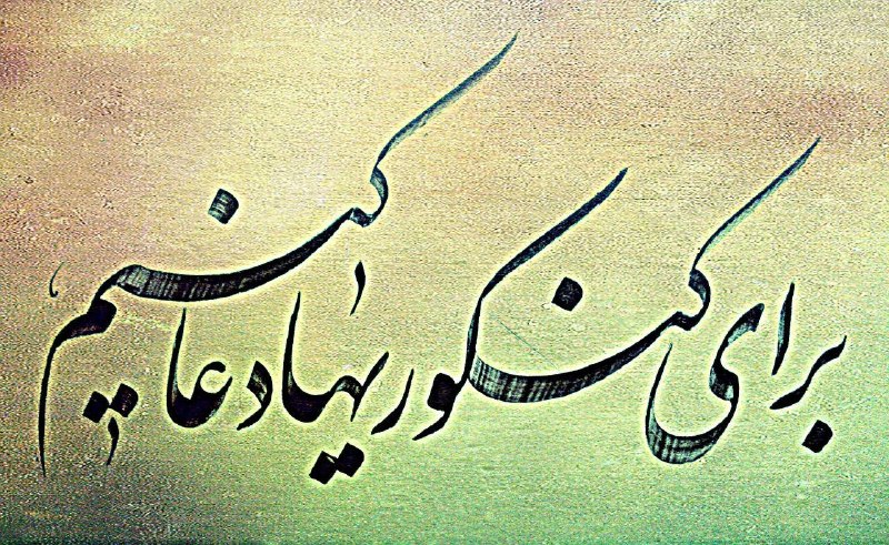 سامانم آرزوست: خط نوشته ای از استاد عباس رضایی