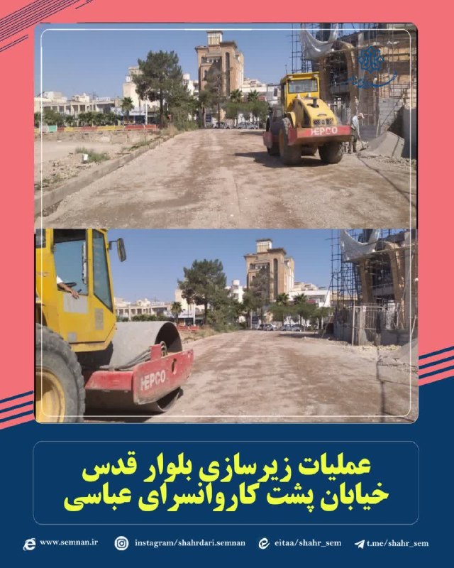 اخبار شهری سمنان: ✅ عملیات زیر سازی بلوار قدس خیابان پشت کاروانسرای عباسیبه گزارش مدیریت ارتباطات، تشریفات و امور بینالملل شهرداری سمنان